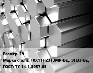 Шестигранник нержавеющий 19 Сталь: 10Х11Н23Т3МР-ВД, ЭП33-ВД ГОСТ: ТУ 14-1-3957-85